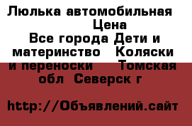 Люлька автомобильная inglesina huggi › Цена ­ 10 000 - Все города Дети и материнство » Коляски и переноски   . Томская обл.,Северск г.